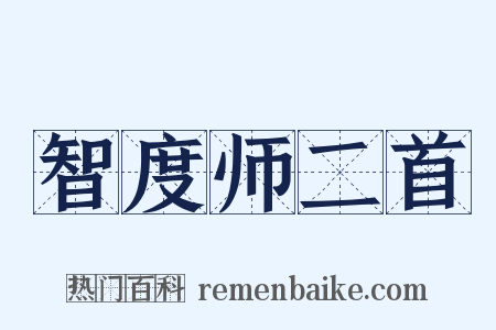 智度师二首是什么意思的图片